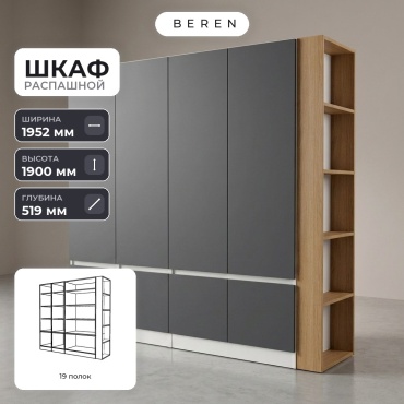 Распашной шкаф BEREN Cadence Nimbus 8д, 195x190х52 см, белый, серый, коричневый