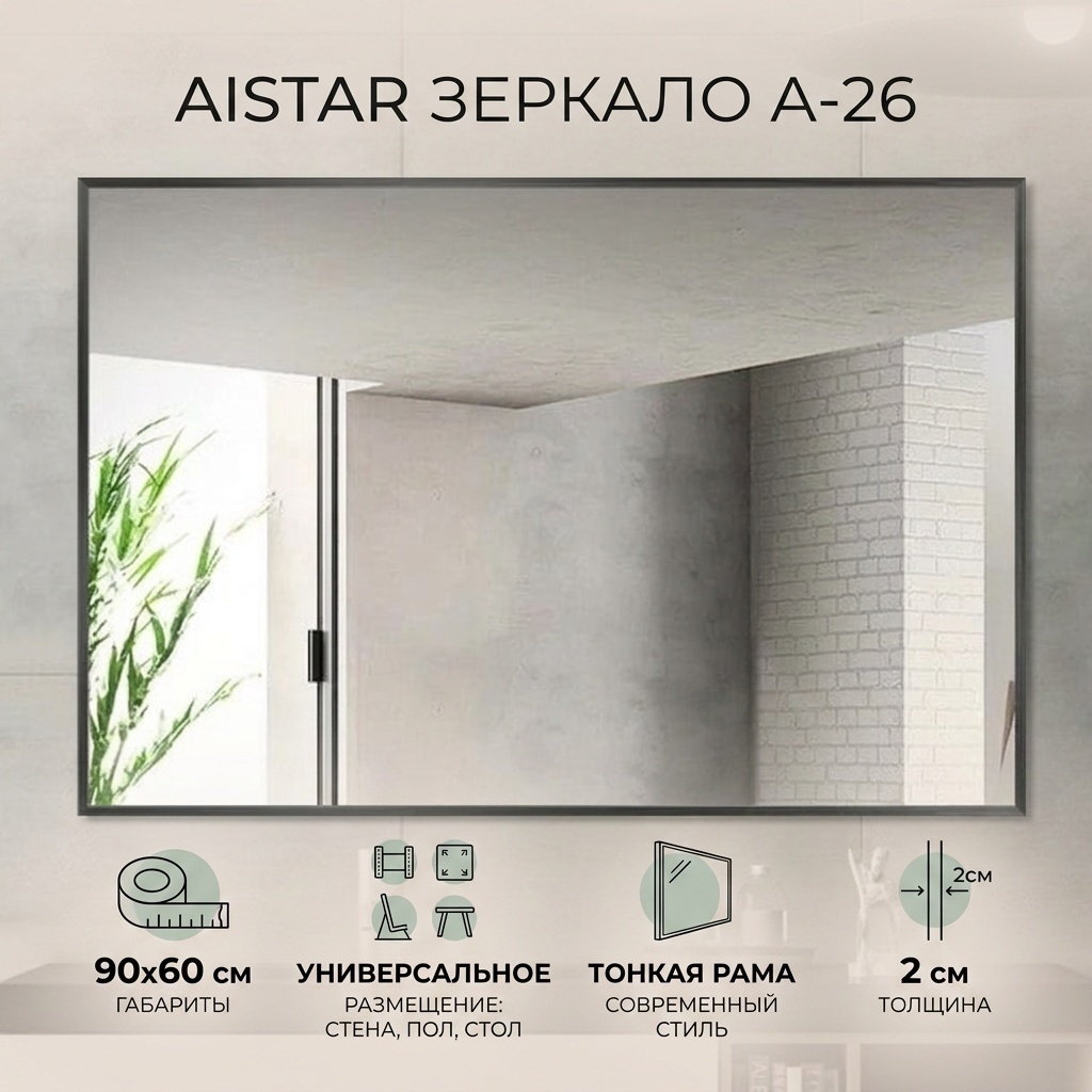 Зеркало настенное, напольное, настольное AISTAR 90x60 см