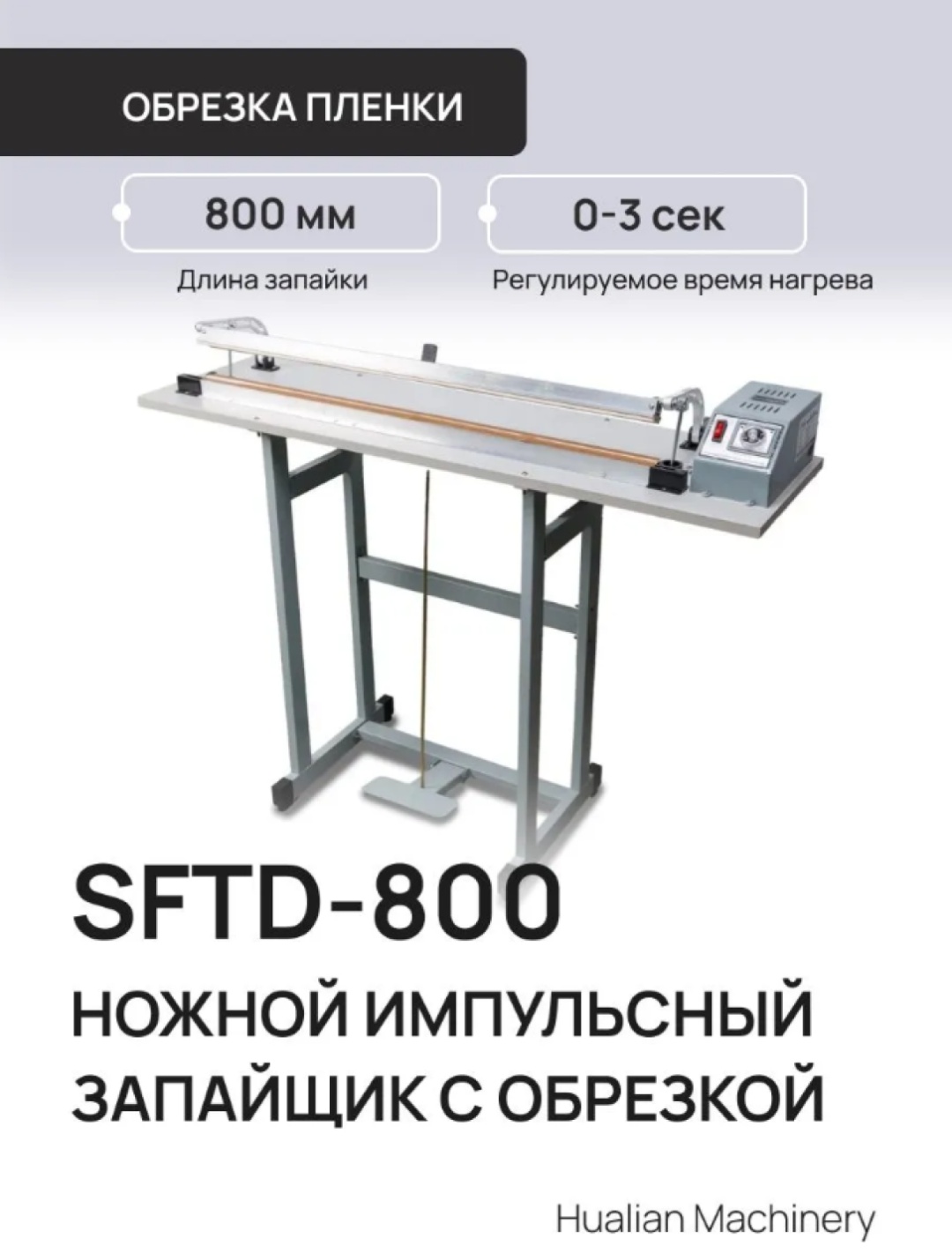 Запайщик пакетов Hualian Machinery импульсный SFTD-800 с боковым ножом