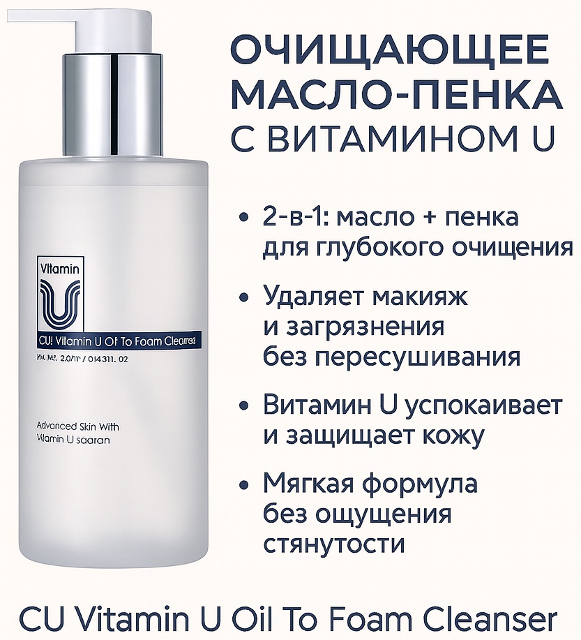 CU Skin CU: Vitamin U Oil To Foam Cleanser мицеллярная вода 250 мл