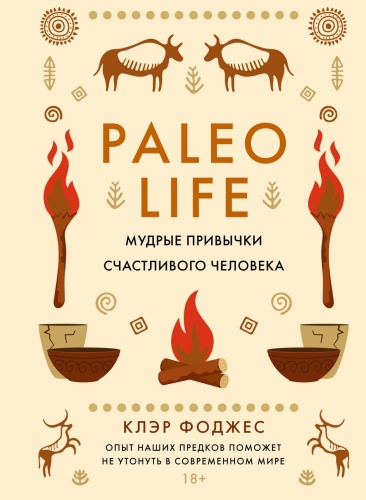 Фоджес К.: Paleo life. Мудрые привычки счастливого человека
