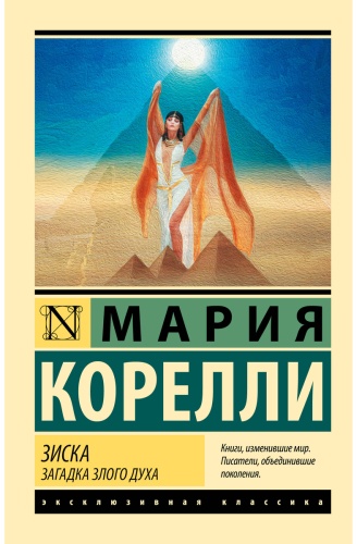 Корелли М.: Зиска. Загадка злого духа