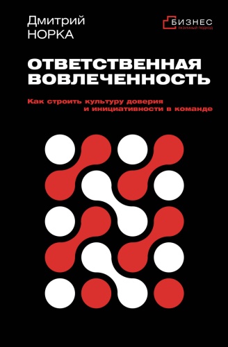 Норка Д.: Ответственная вовлеченность. Как строить культуру доверия и инициативности в команде