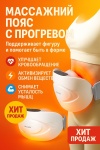 Массажер IKA JB-56 пояс разминающий, разогревающий