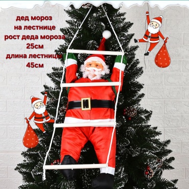 Дед мороз на лестнице 45 см