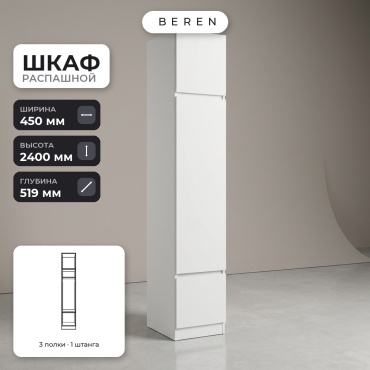 Распашной шкаф BEREN Aspen Bristol 3д, 45x240х52 см, белый