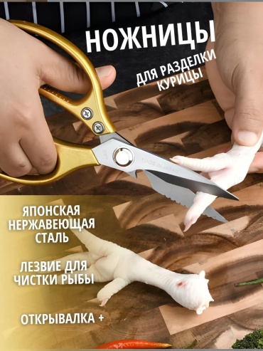 Ножницы кухонные хрусталь, 1 шт