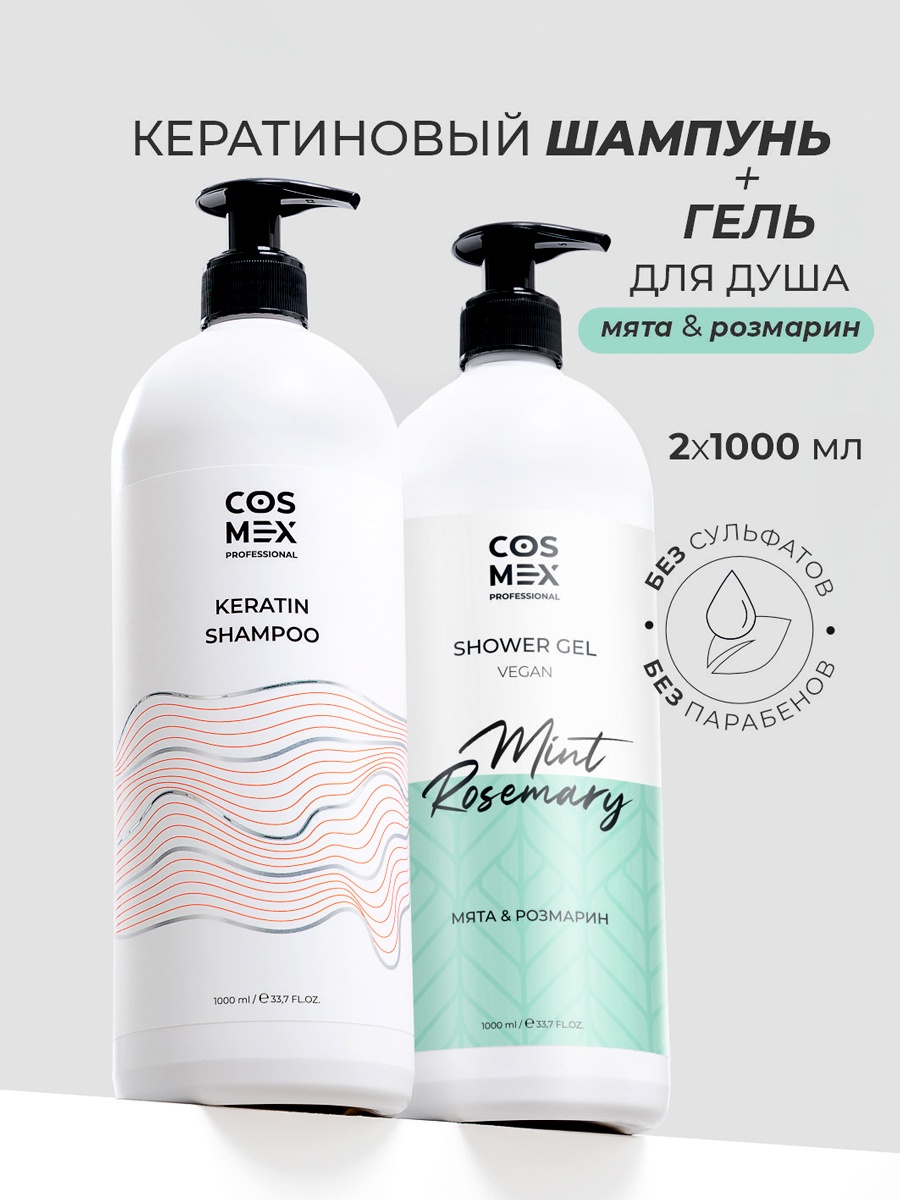 Cosmex Шампунь бессульфатный с кератиноми и гель для душа Мята, Розмарин 2000мл набор по уходу за волосами и телом унисекс