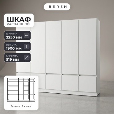 Распашной шкаф BEREN Rosemary Mesa 10д, 225x190х52 см, белый