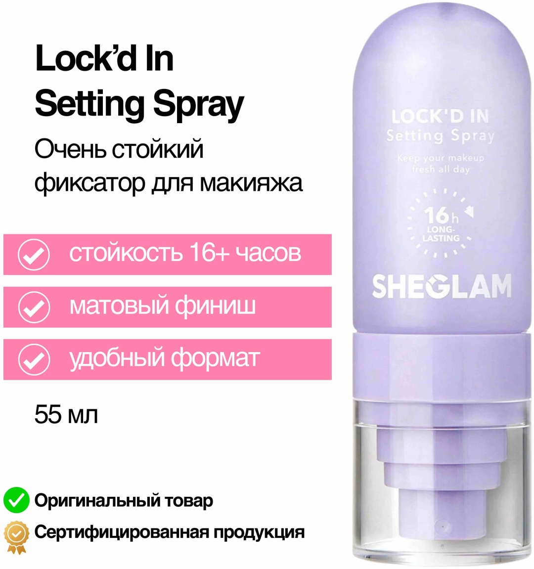 SHEGLAM Фиксатор для макияжа Lock’d In фиксатор макияжа для лица 55 мл