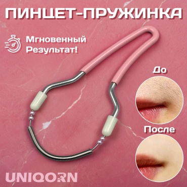 UNIQORN пинцет 1 шт