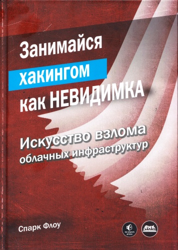 Флоу С.: Занимайся хакингом как невидимка