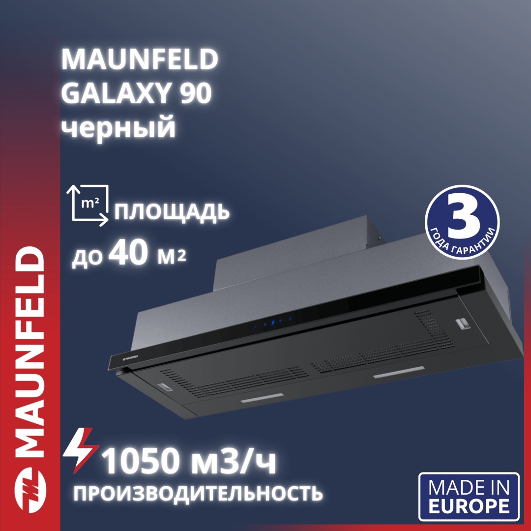 Вытяжка MAUNFELD GALAXY 90 черный