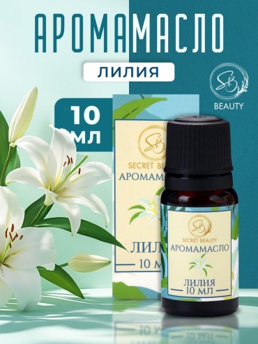 Secret Beauty ароматическое масло лилия 10 мл