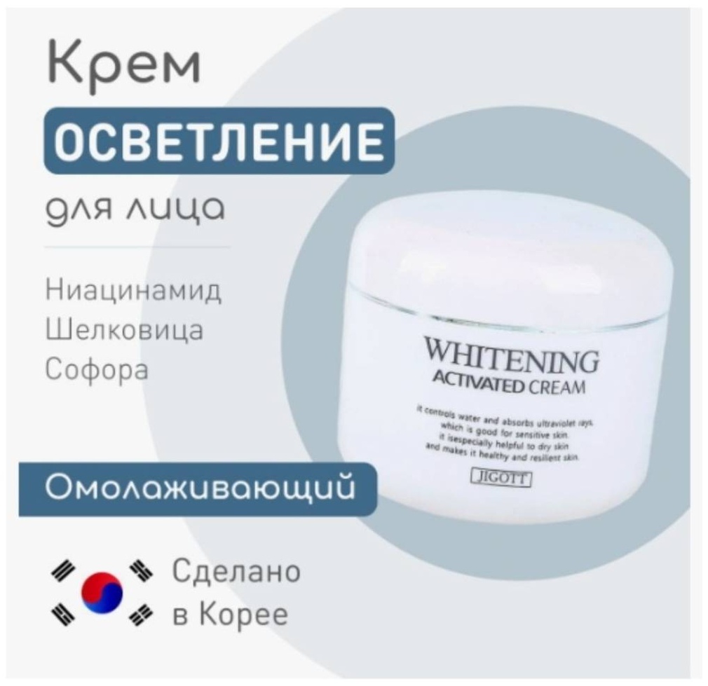 Крем Jigott Whitening Activated Cream крем 100 мл для лица, для зоны декольте 100 мл