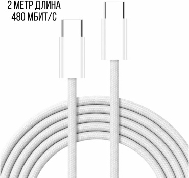 Кабель USB TypeC (F), 2 м, белый