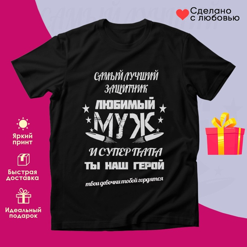 Футболка Футболка "любимый муж и супер папа" черный