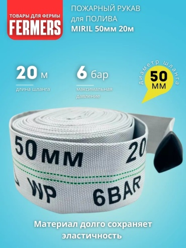 Шланг для полива Miril 20 м, 50 мм