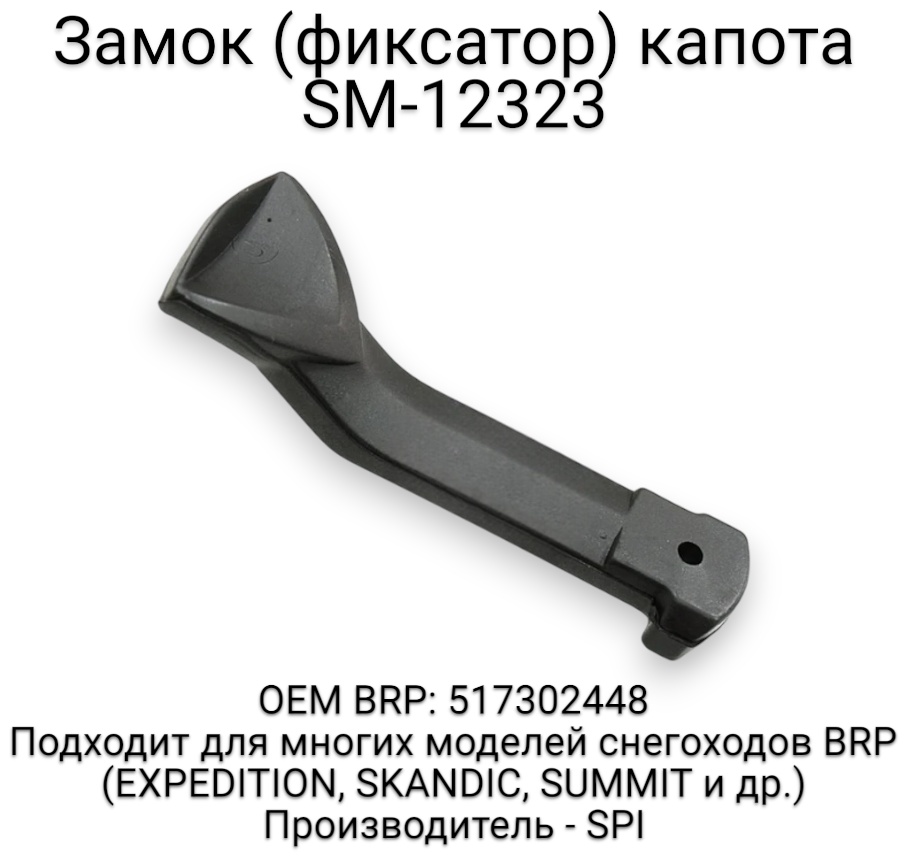 SPI фиксатор капота SM-12323