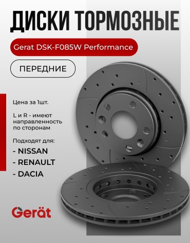 Диски Gerat передние DSK-F085W