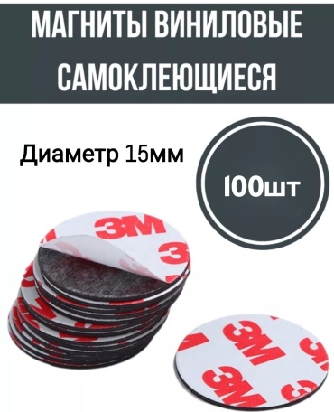 Магниты на клеевой основе ЗМ15 100 шт