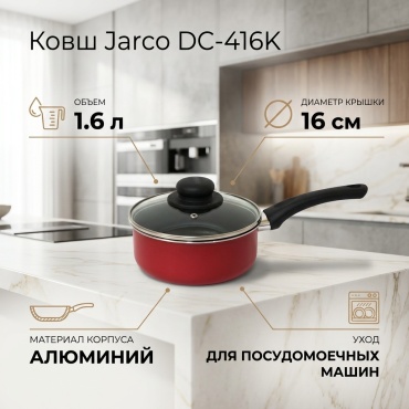 Ковш 1.6 л, Jarco DC-416K алюминий
