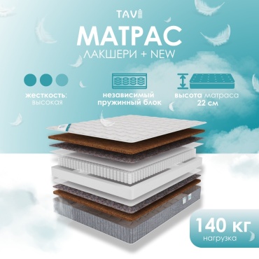 Матрас TAVI Лакшери Плюс NEW, 180x200x22 см