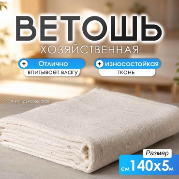 Ветошь для пола, универсальная Ветошь 1405 м 1 шт, хлопок