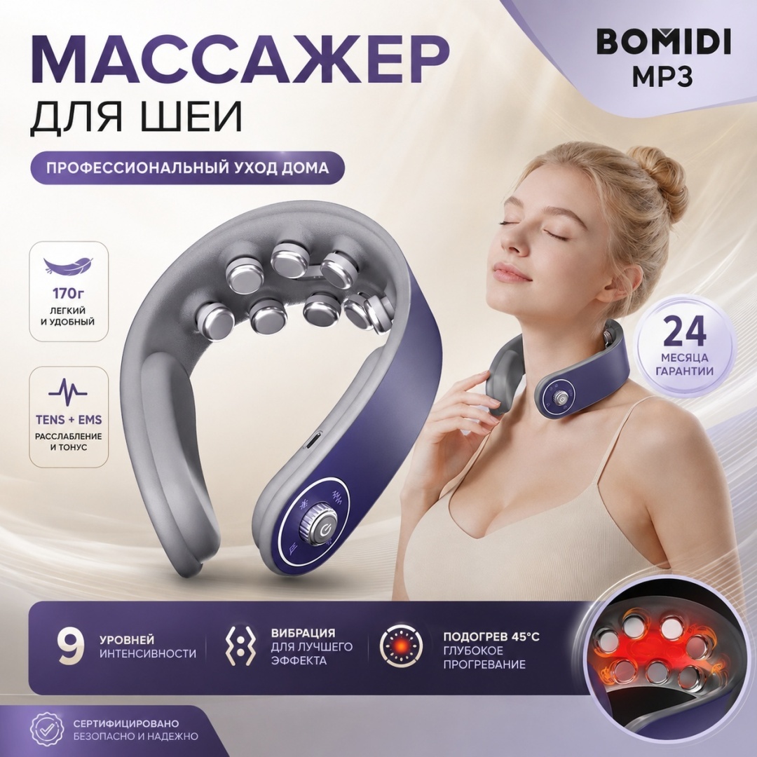 Массажер Bomidi MP3 воротник вибрационный, разогревающий