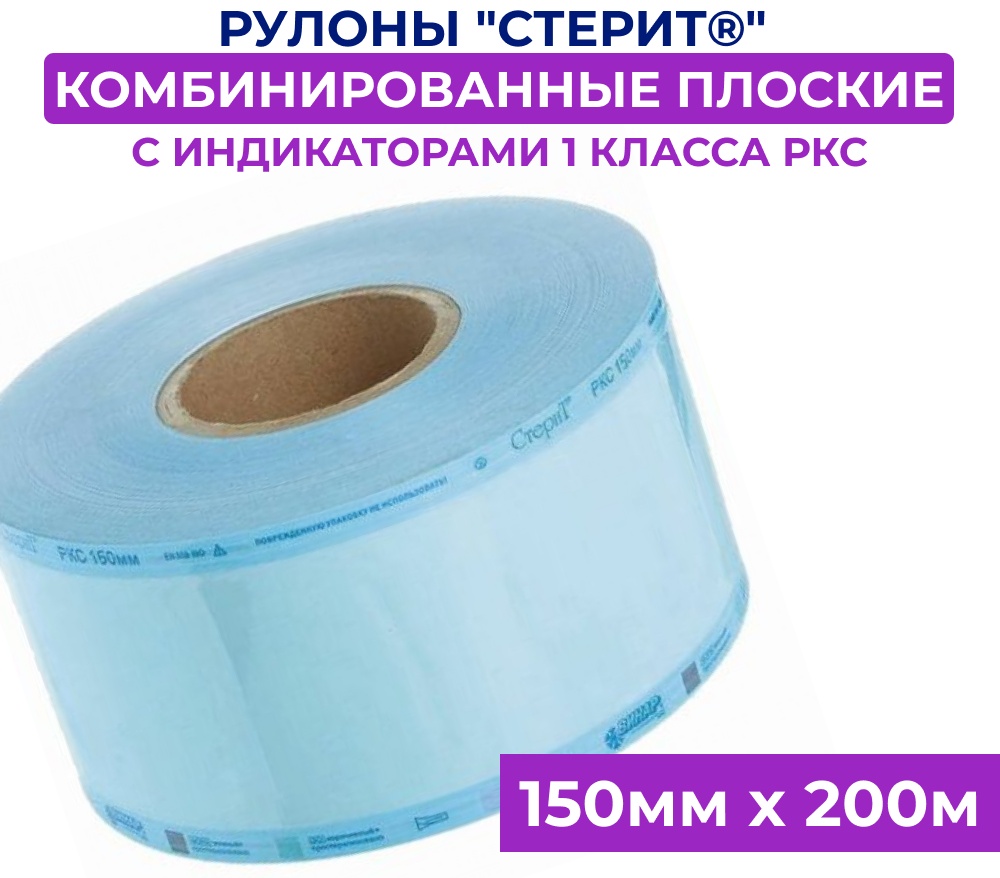 СтериТ рулоны для стерилизации инструментов 150ммх200м 1 шт