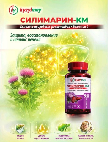 Кызылмай ПК Силимарин капсулы 90 шт
