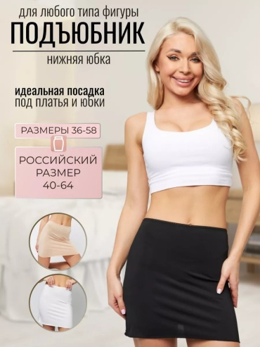 Подъюбник RIDAN'S черный