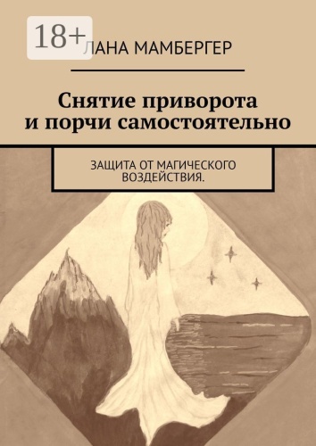 Лана Мамбергер: Снятие приворота и порчи самостоятельно, Защита от магического воздействия