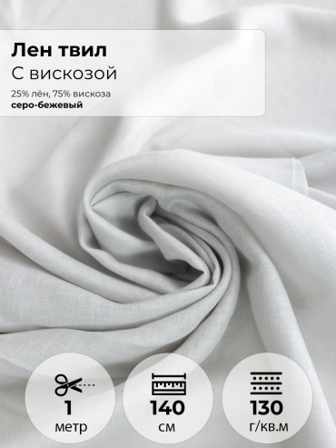 Ткань лен, вискоза FactureSA длина: 100 см серый, бежевый