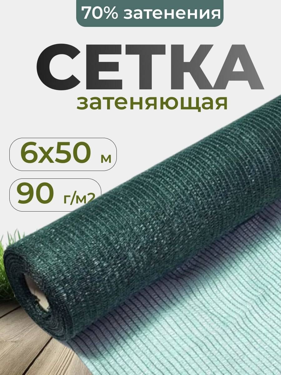 Сетка затеняющая ST70-6x50, полимер