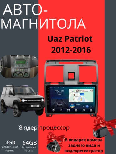 JSD CORE12 Uaz Patriot 2012-2016 4Gb+64Gb + камера заднего вида и видеорегистратор в штатное место УАЗ