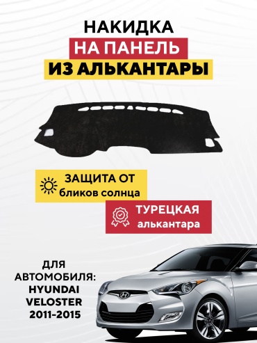 AVTONAKIDKA Hyundai Veloster 2011-2015(черный) Hyundai Veloster 2011-2015 черный