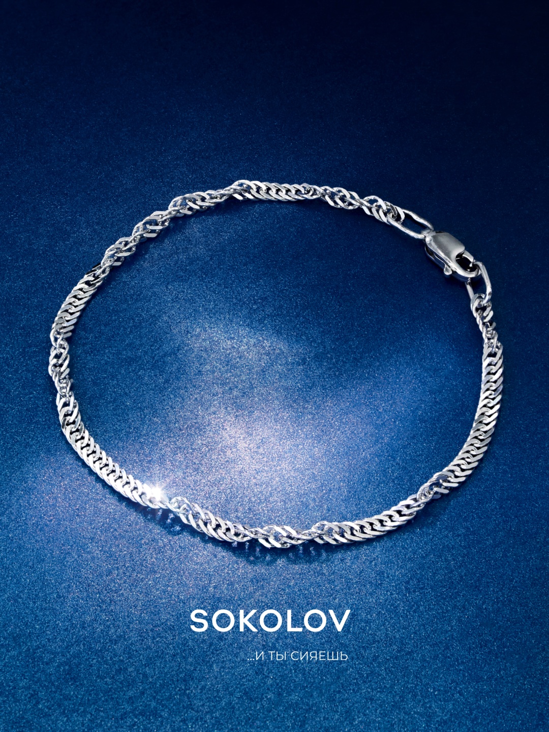 SOKOLOV 965090502 длина 20 см, вес 2.67 г серебро, плетение сингапур