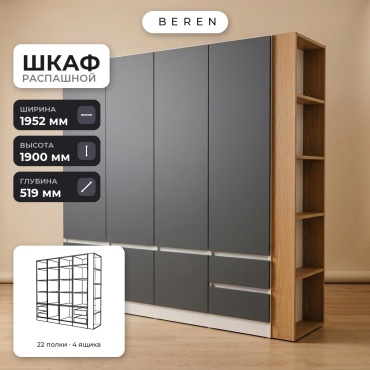 Распашной шкаф BEREN Bryce Allure 6д, 195x190х52 см, белый, серый, коричневый