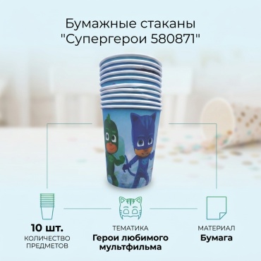 Стакан Супергерои 580871 мультиколор 10 шт
