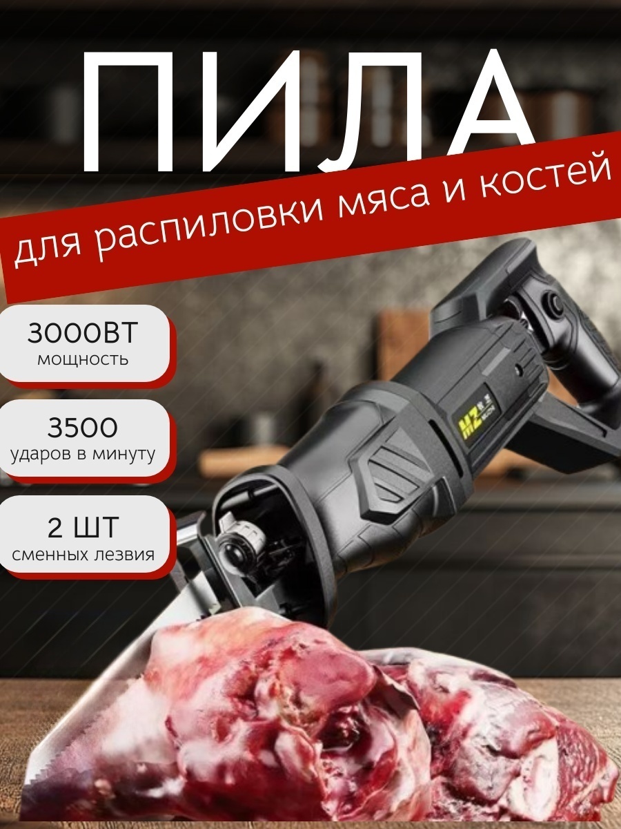Пила электрическая для распила мяса и костей
