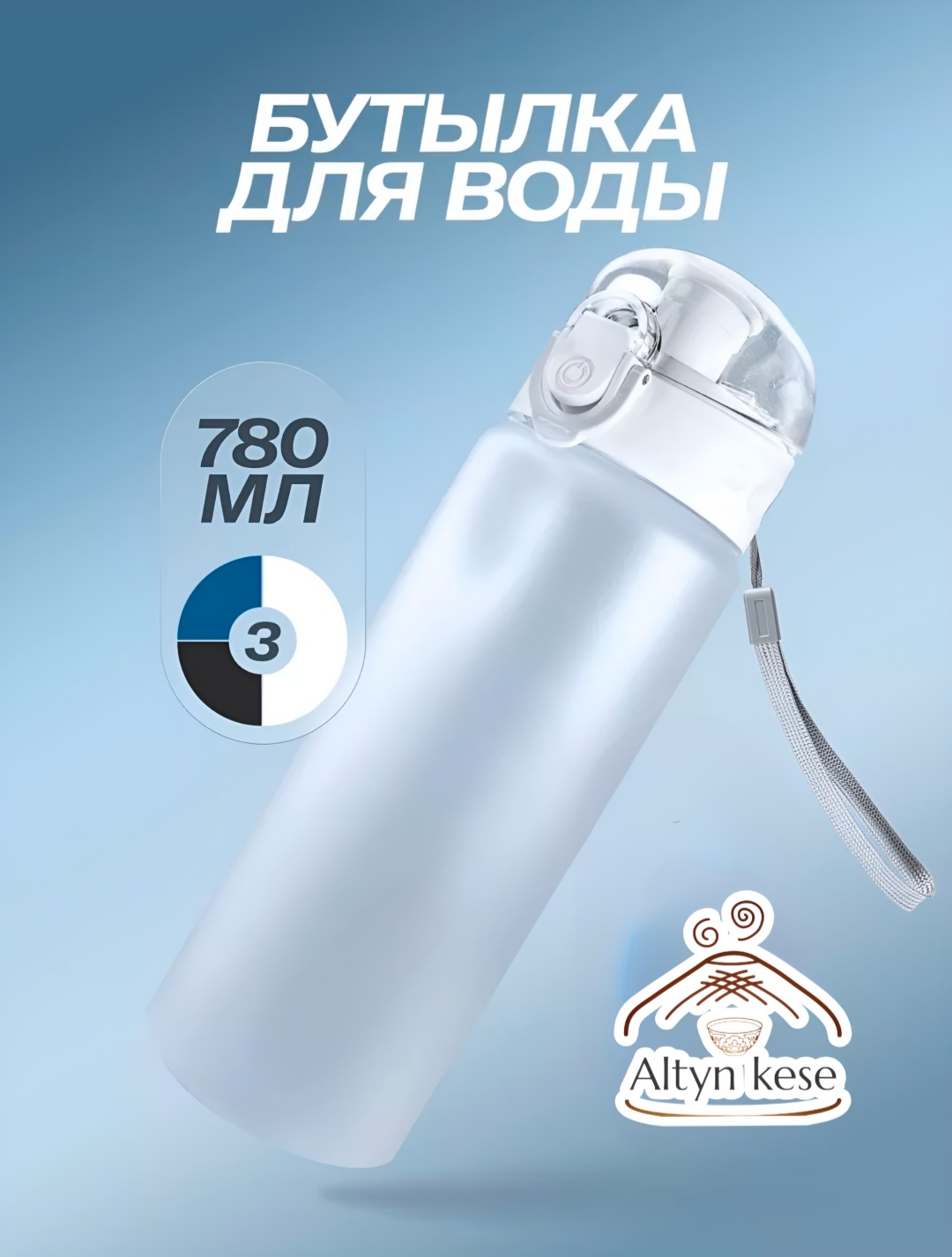 Бутылка Altyn Kese 0.78 л белый, пробка, пластик
