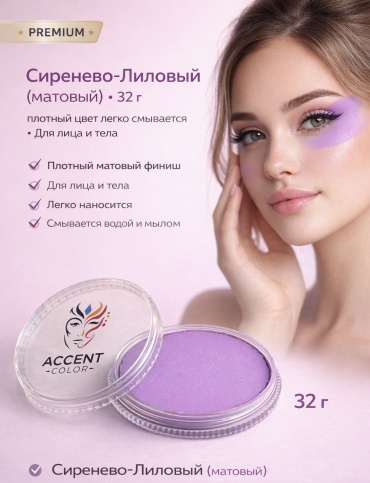Аквагрим ACCENT COLOR Сиренево-Лиловый (матовый) PREMIUM 32 г — краска для лица и тела