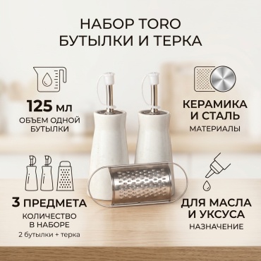 Toro бутылка набор 2 шт + терка 5,3 см, керамика, нержавеющая сталь