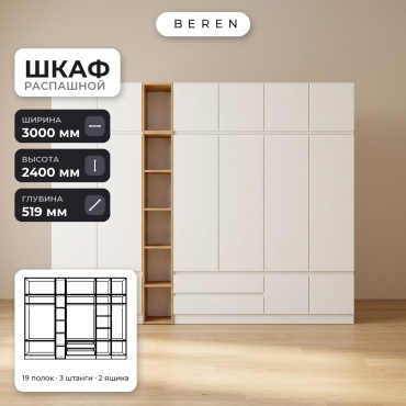 Распашной шкаф BEREN Allure Amber 16д, 300x240х52 см, белый, коричневый
