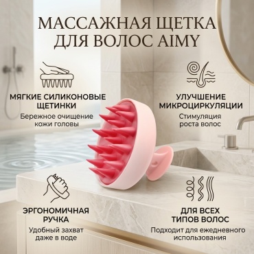 AIMY Массажная щетка для волос