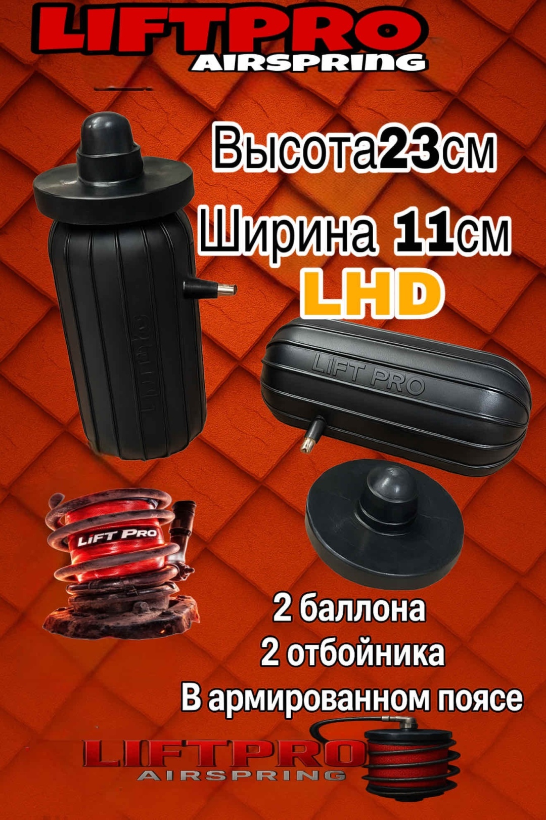 LIFTPRO Airspring пневмобаллон в пружину LHD230/110