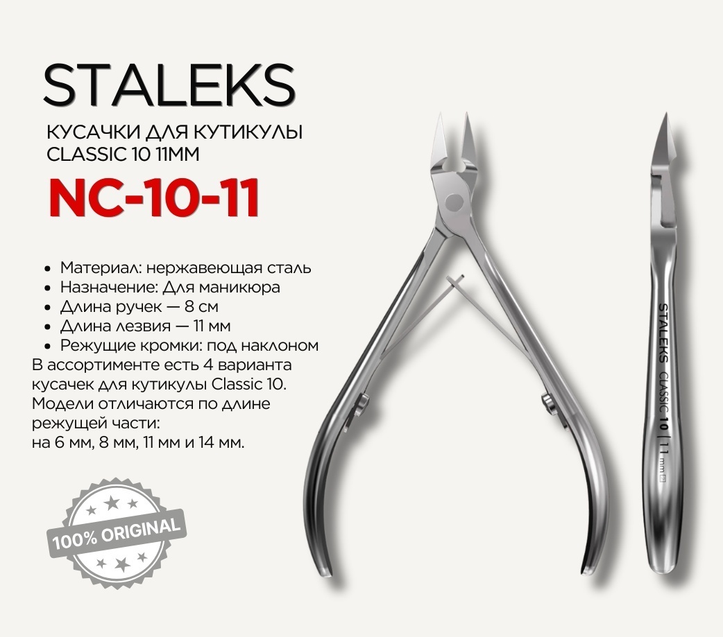Staleks кусачки-щипчики Classic 10-11 11 10 см двойная 1 шт