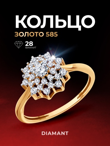 Diamant 51-110-02020-1 размер 18.5 вес 2.25 г золото, фианит