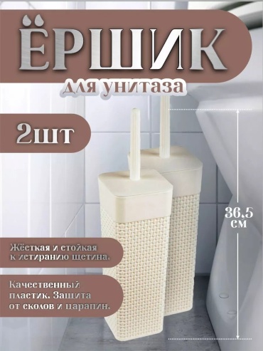 Ершик 252693657, пластик
